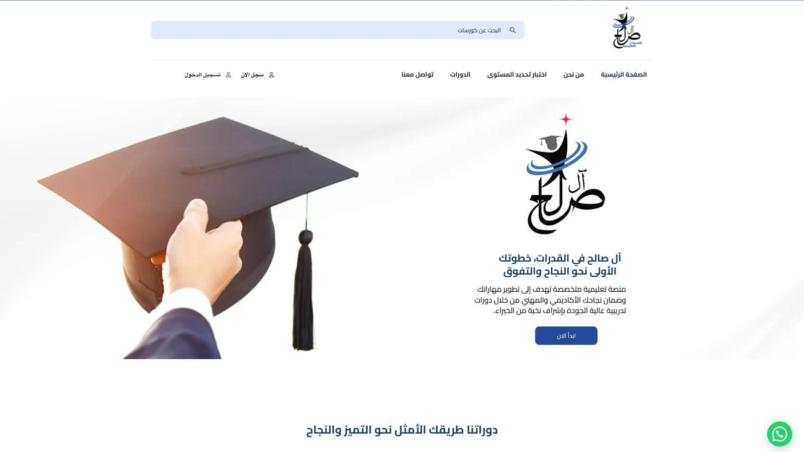 Al-Saleh website: home page hero with a graduation cap