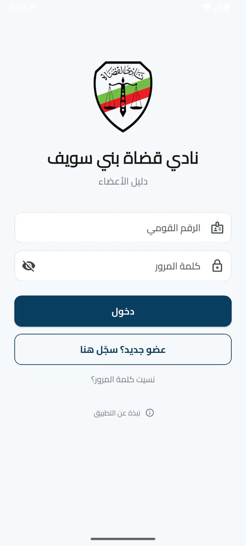 Beni Suef Judges Club app: sign-in with the national ID number