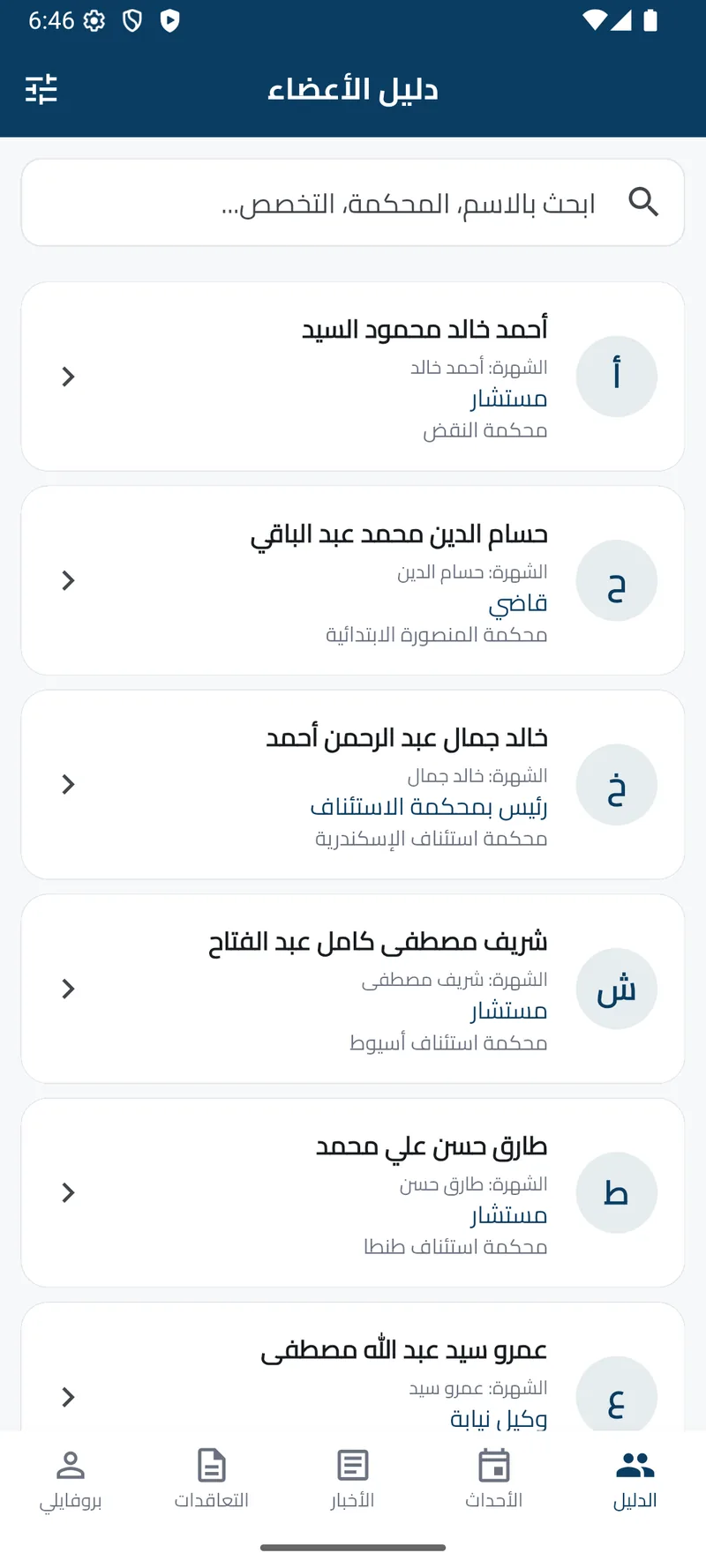 Beni Suef Judges Club app: members' directory with search by name, court and specialty