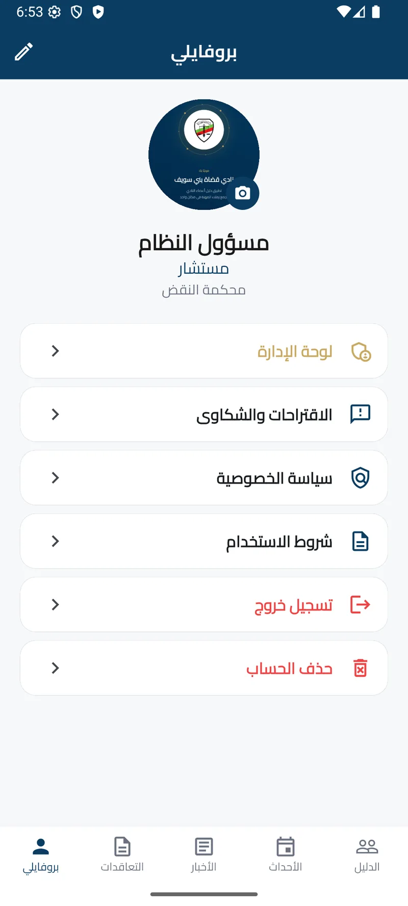 Beni Suef Judges Club app: the administrator's profile with the admin panel, suggestions and complaints