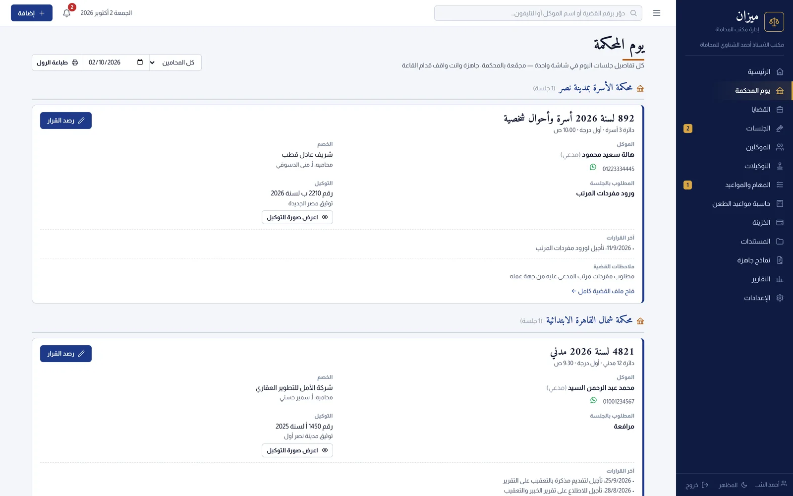 شاشة يوم المحكمة: الجلسات مجمعة حسب المحكمة ومع كل قضية الموكل والتوكيل