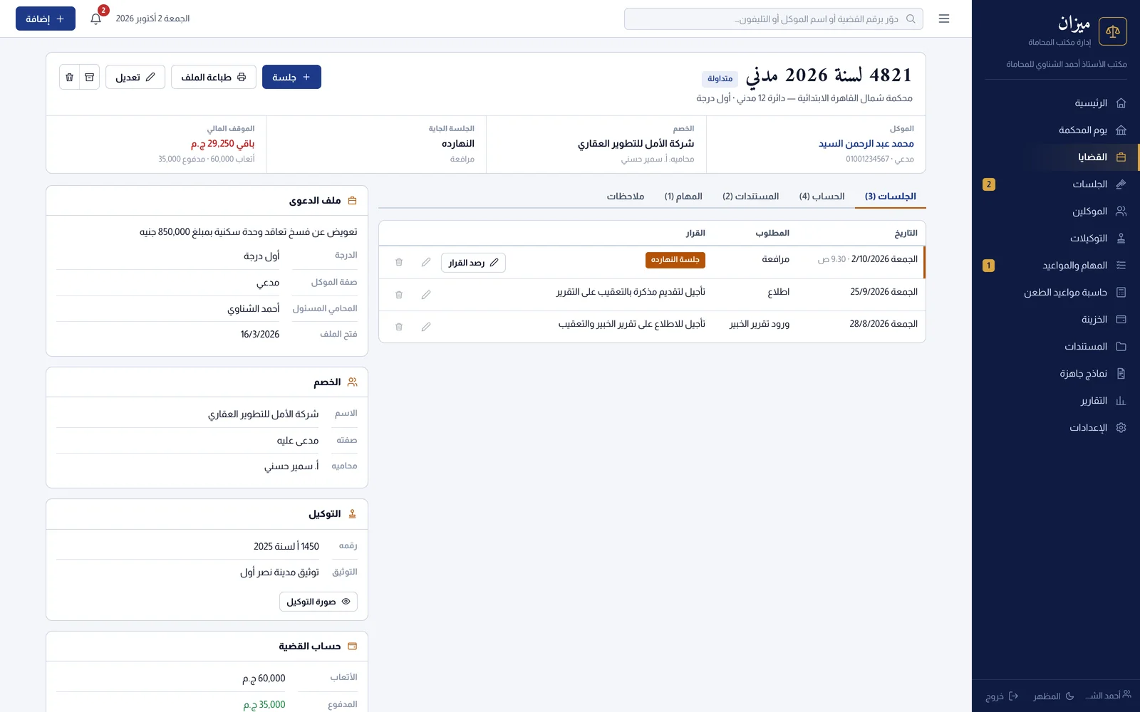 ملف قضية فيه جلساتها والخصم والتوكيل والحساب