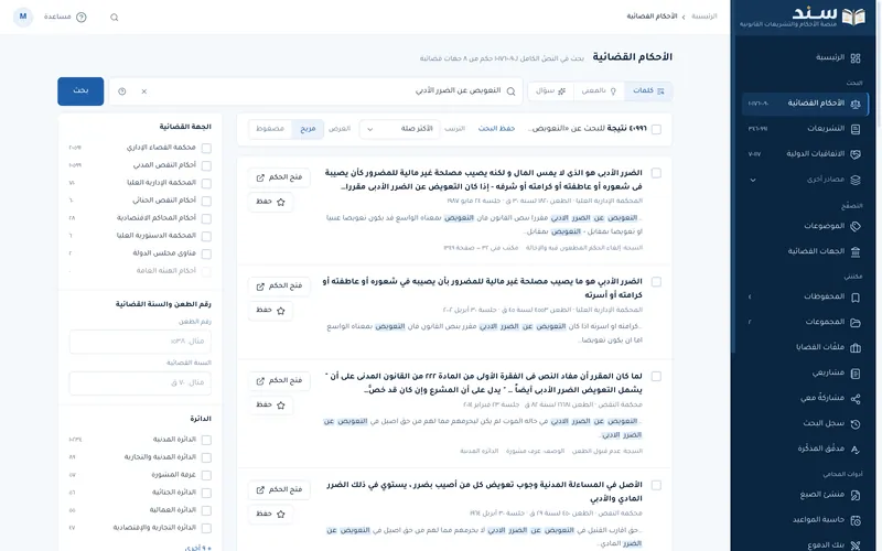 Sanad website: judgment search with results filtered by court, appeal number and circuit