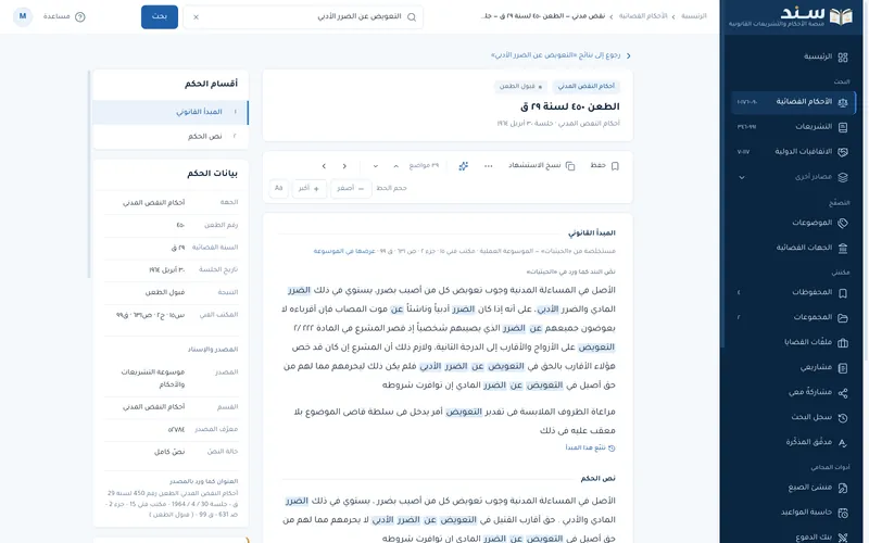 Sanad website: a Court of Cassation judgment with its legal principle and details