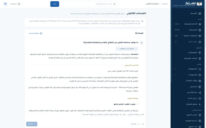Sanad website: the legal assistant answering a question with the articles and rulings it relied on