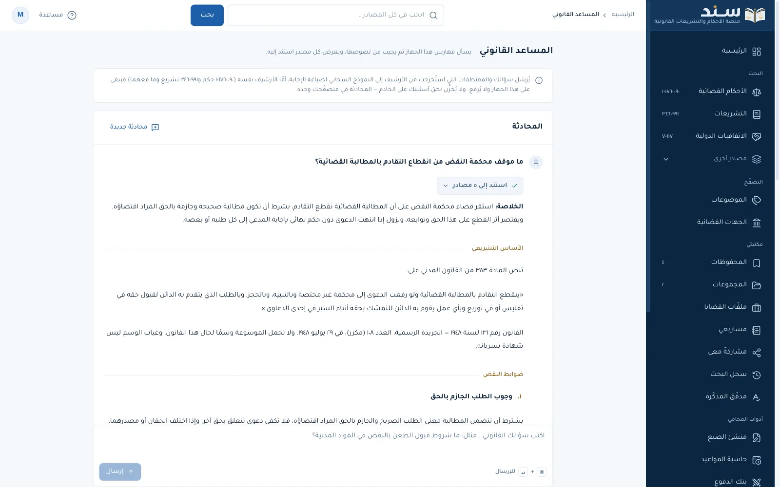 منصة سنَد: المساعد القانوني يجيب عن سؤال ويعرض المواد والأحكام التي استند إليها