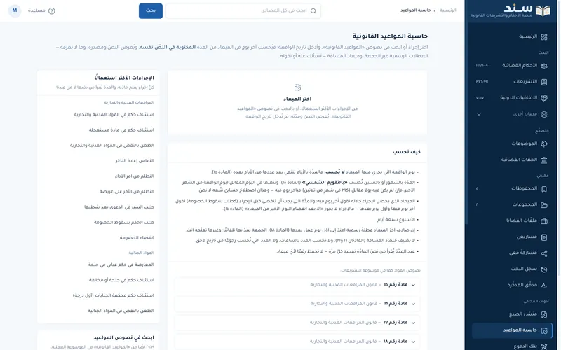Sanad website: the legal deadline calculator, worked out from the text of each article