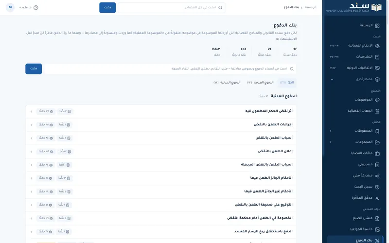 Sanad website: the defence bank with each defence's sources and rulings