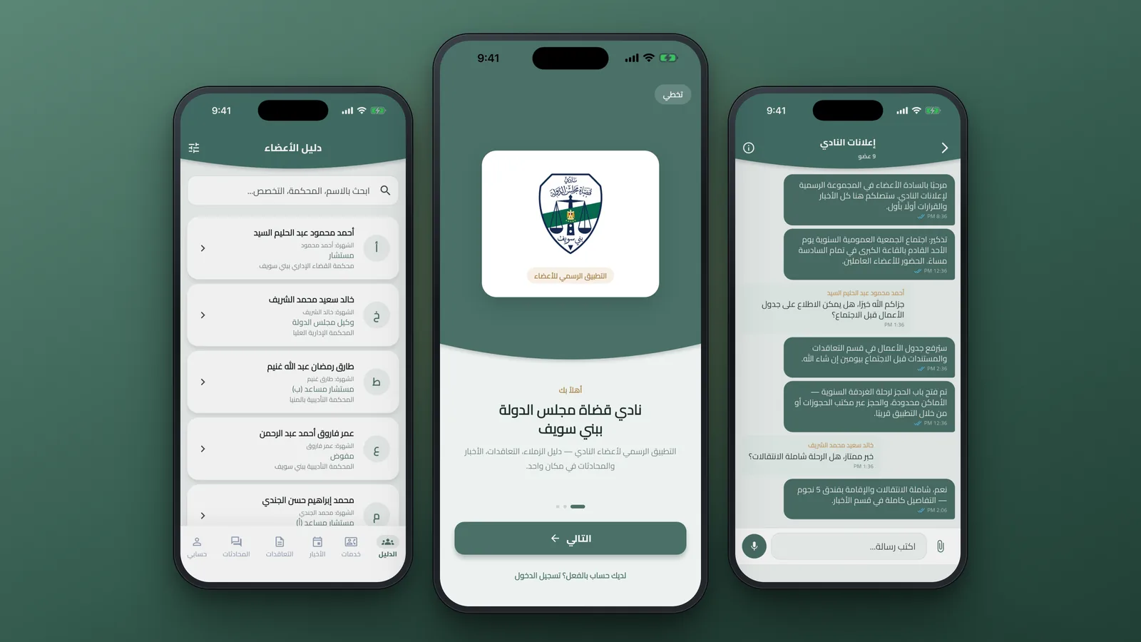 State Council Judges Club app: the members' directory, the welcome screen and a club group chat
