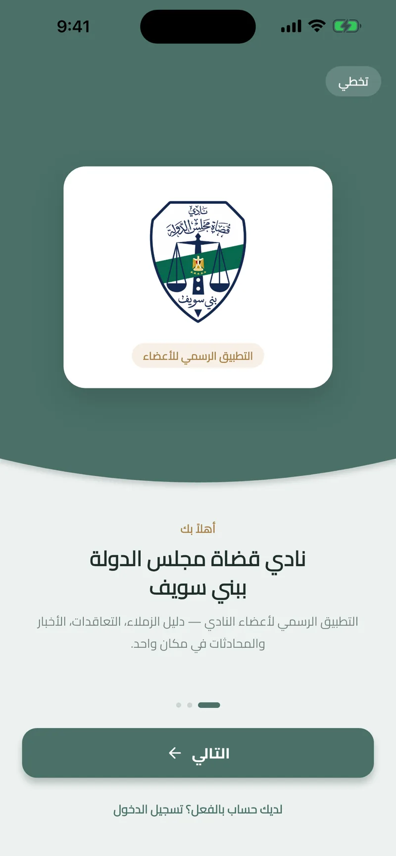 State Council Judges Club app: welcome screen with the club's crest