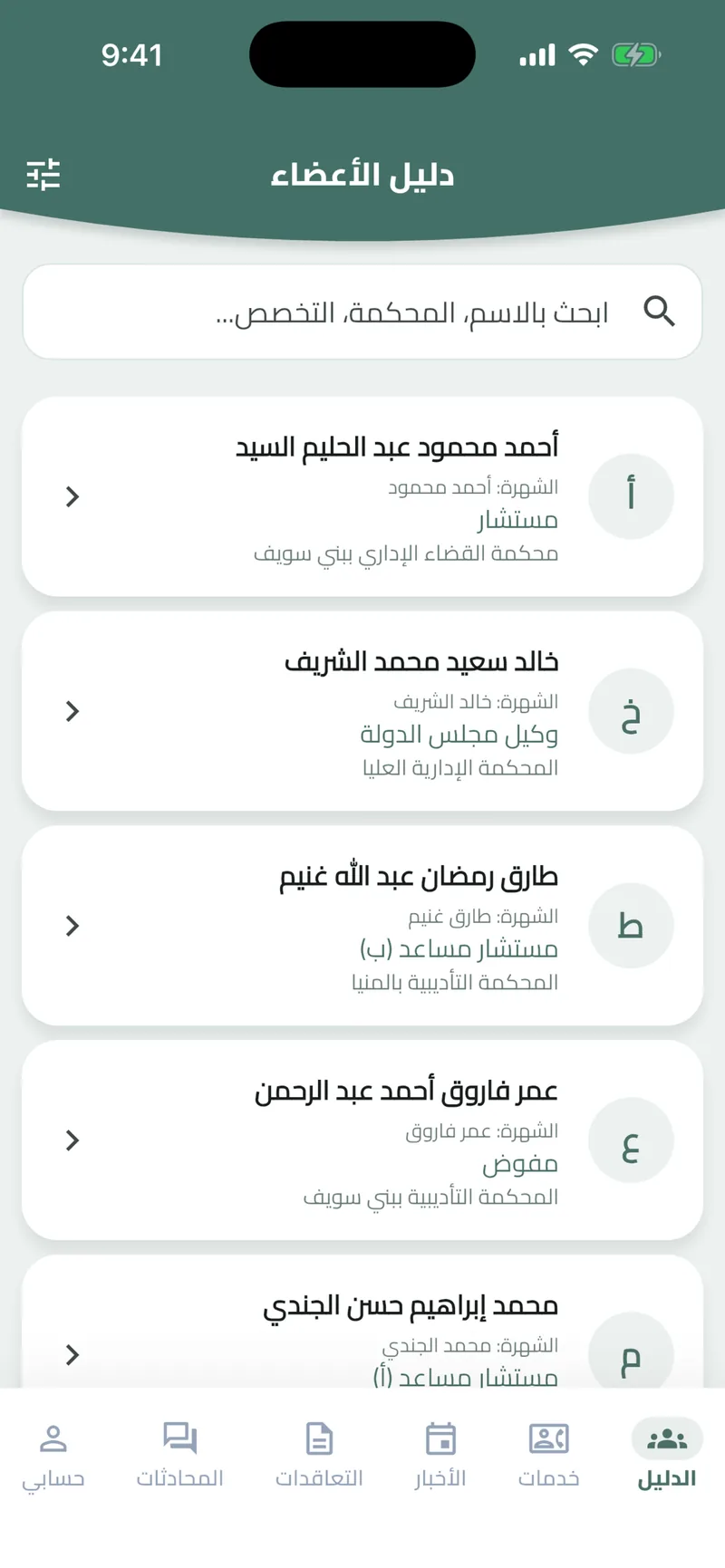 State Council Judges Club app: members' directory with search by name, court and specialty