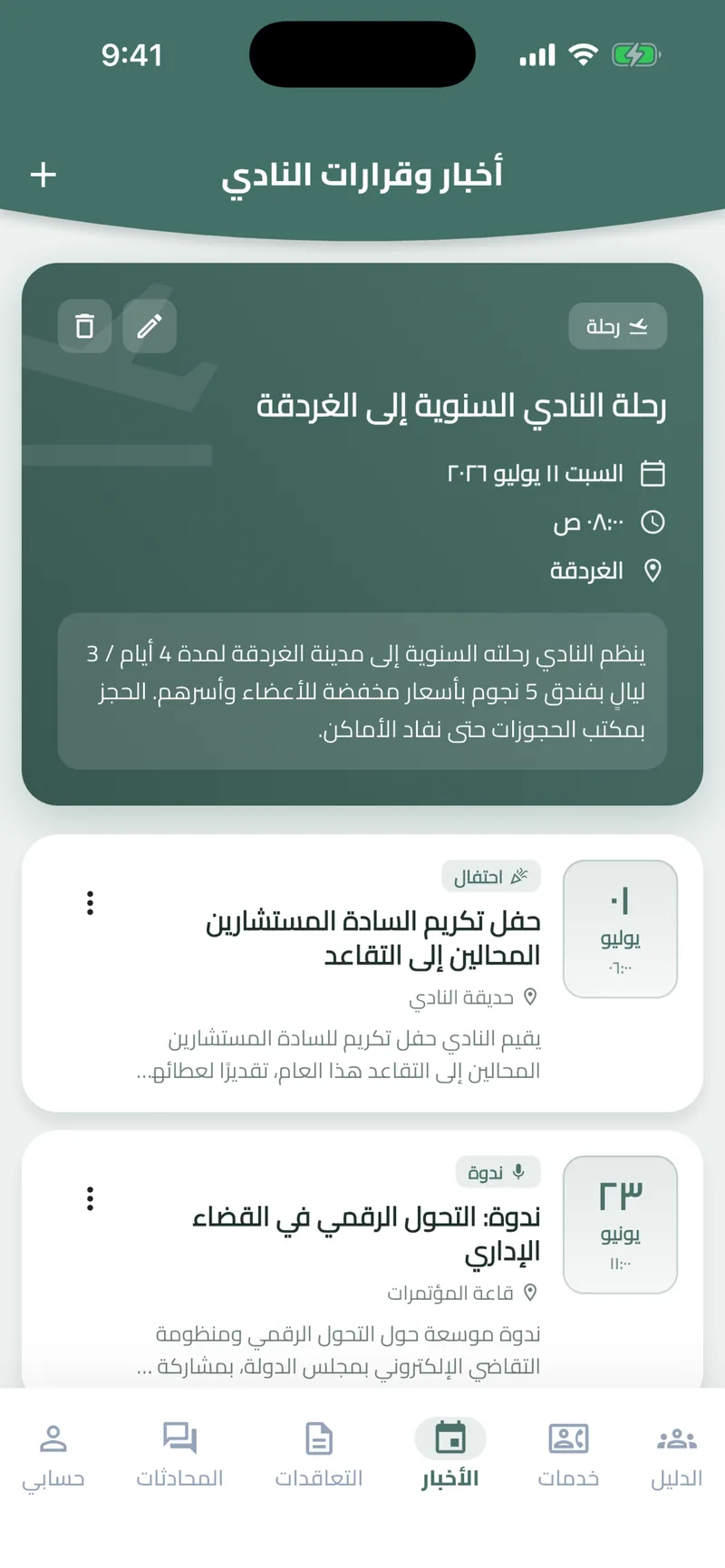 State Council Judges Club app: board decisions and club news, with the annual trip at the top