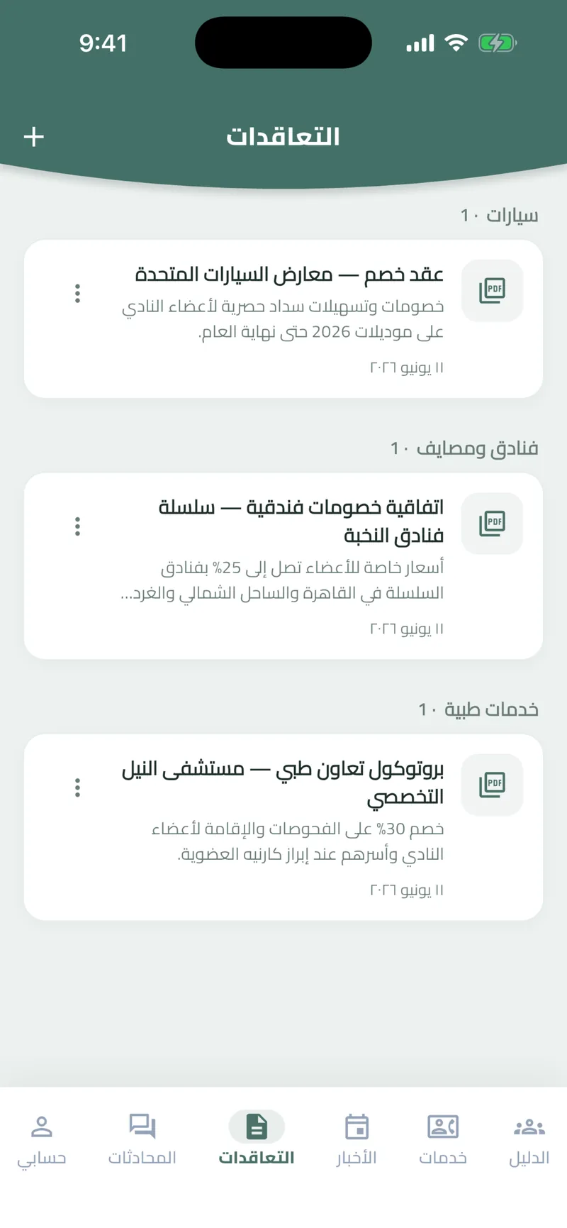 State Council Judges Club app: discount agreements grouped by category