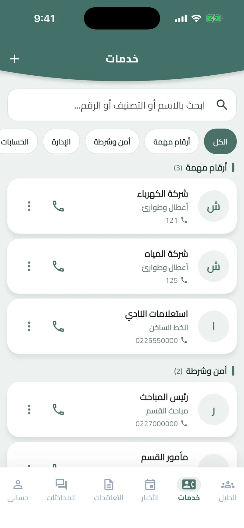 State Council Judges Club app: the club's services and important numbers with one-tap calling